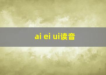 ai ei ui读音